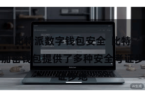 比特派数字钱包安全  比特派加密钱包提供了多种安全考证步地