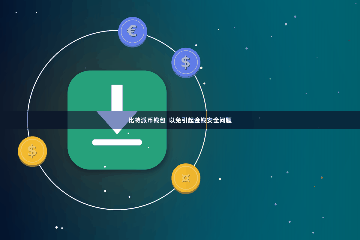 比特派币钱包  以免引起金钱安全问题