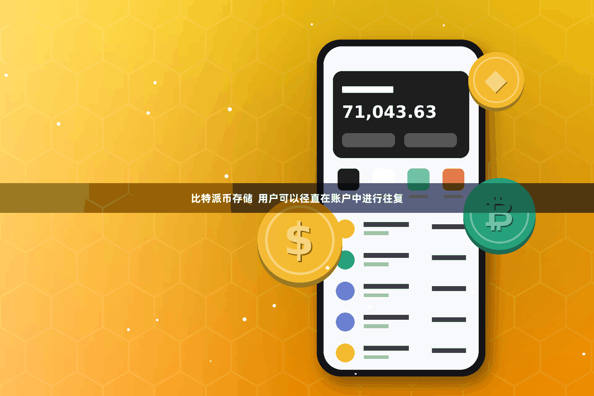 比特派币存储  用户可以径直在账户中进行往复